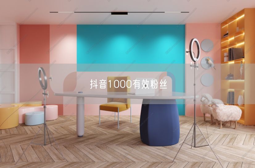 抖音1000有效粉丝