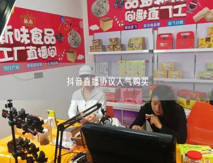 抖音直播协议人气购买