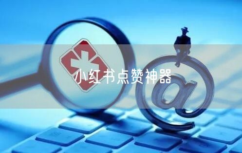 小红书点赞神器