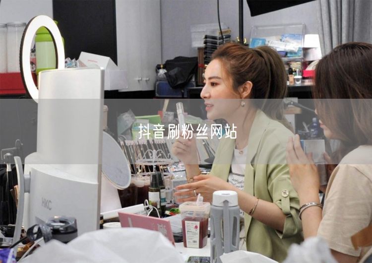 抖音刷粉丝网站