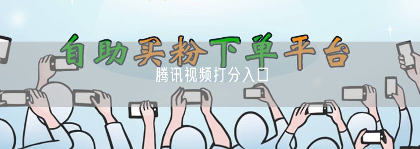 腾讯视频打分入口