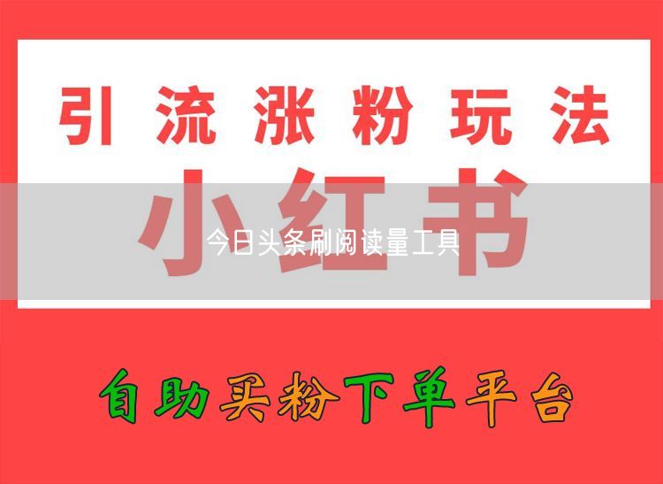 今日头条刷阅读量工具