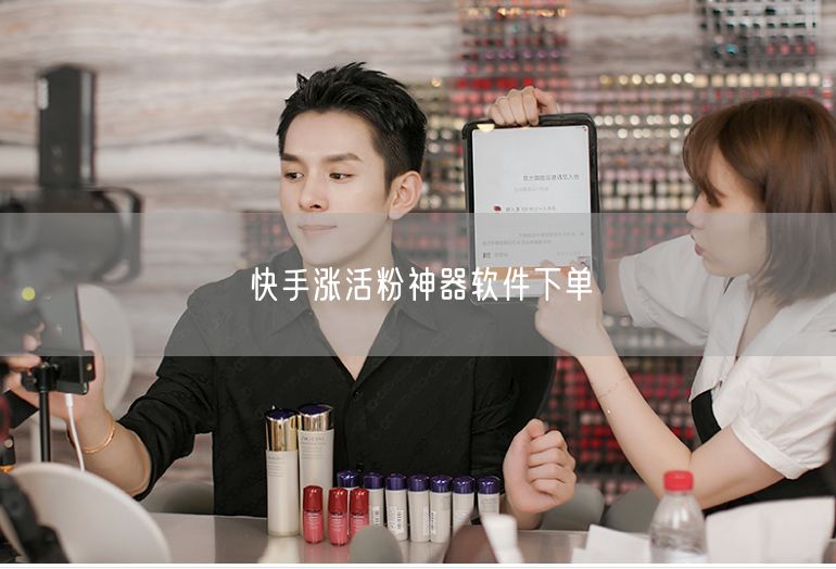 快手涨活粉神器软件下单