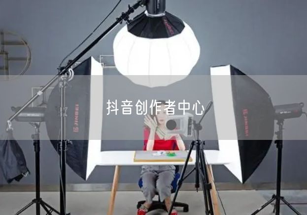 抖音创作者中心