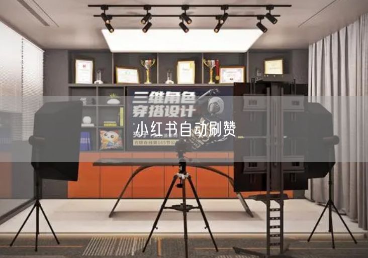 小红书自动刷赞