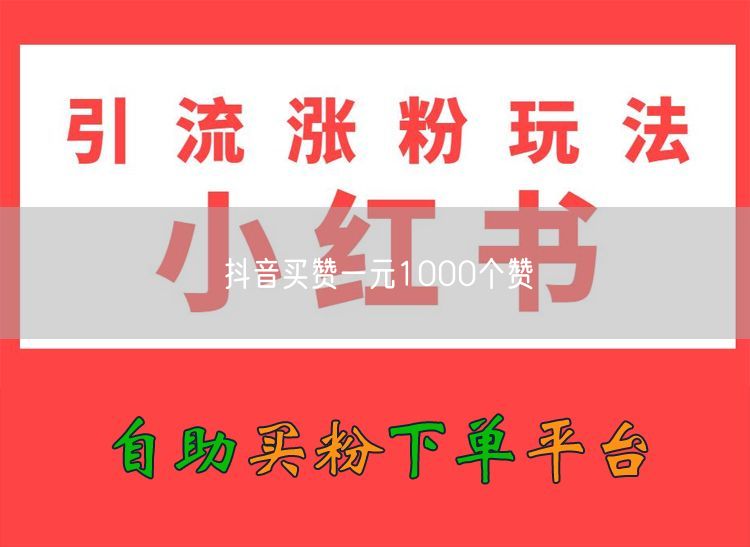 抖音买赞一元1000个赞