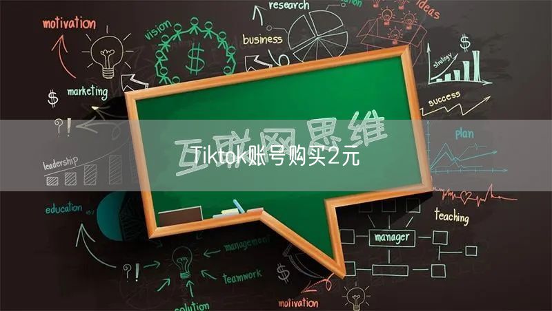 Tiktok账号购买2元