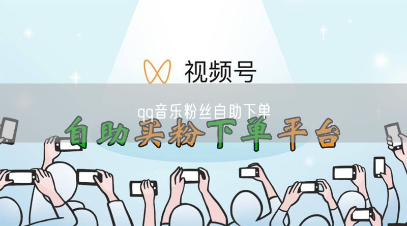 qq音乐粉丝自助下单