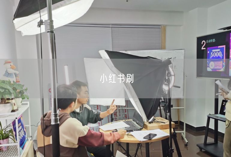 小红书刷