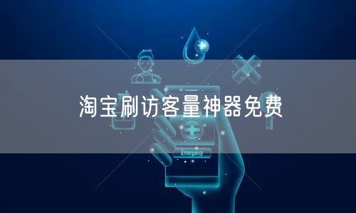 淘宝刷访客量神器免费