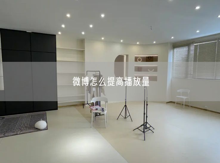 微博怎么提高播放量