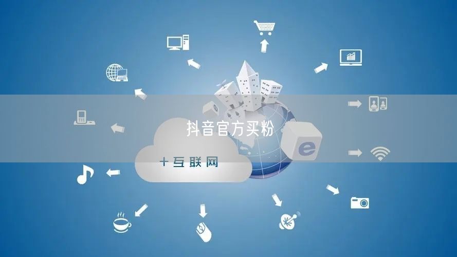 抖音官方买粉