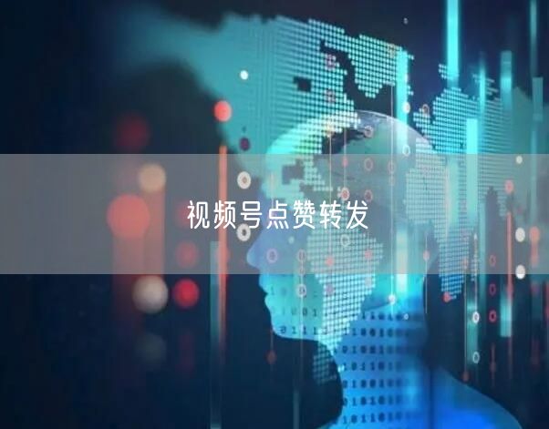 视频号点赞转发
