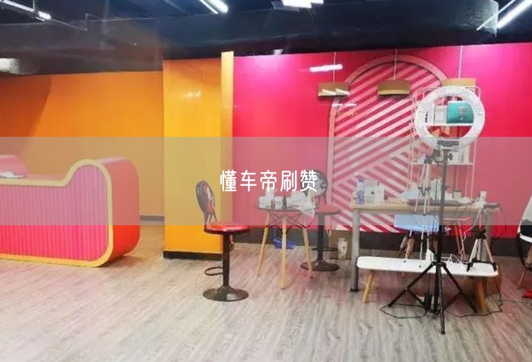 懂车帝刷赞