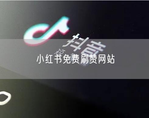 小红书免费刷赞网站