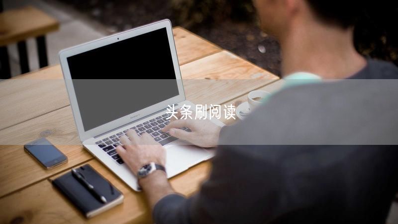 头条刷阅读