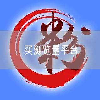 买浏览量平台