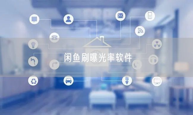 闲鱼刷曝光率软件