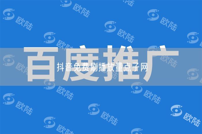 抖音免费刷播放量点子网