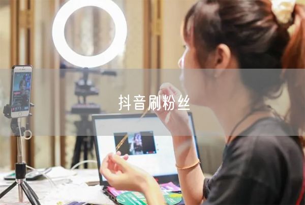 抖音刷粉丝