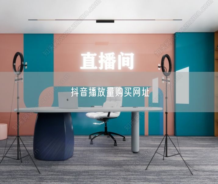 抖音播放量购买网址