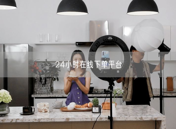 24小时在线下单平台
