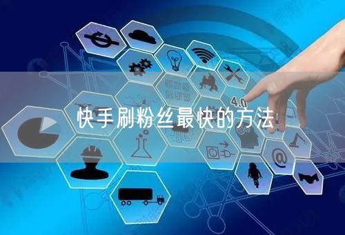 快手刷粉丝最快的方法
