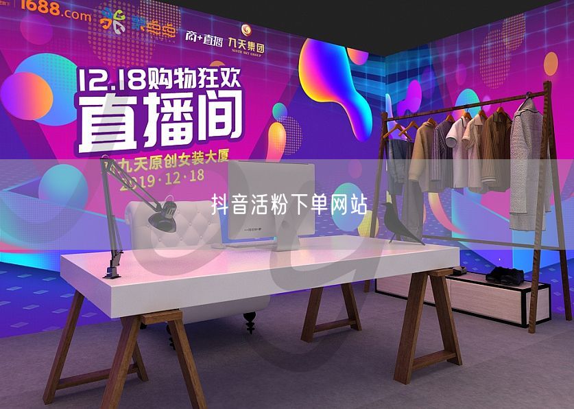 抖音活粉下单网站