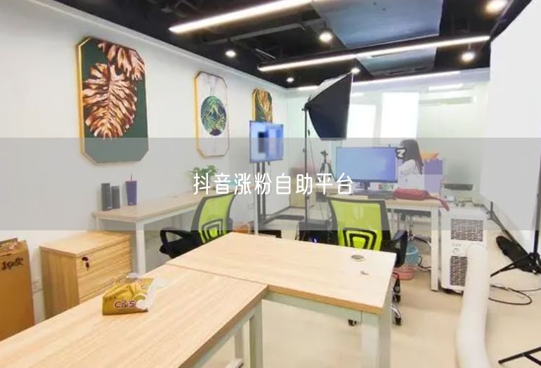 抖音涨粉自助平台