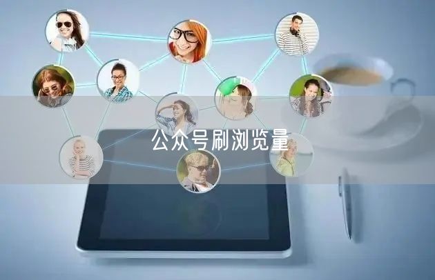 公众号刷浏览量