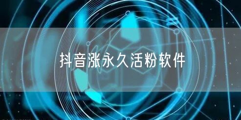 抖音涨永久活粉软件
