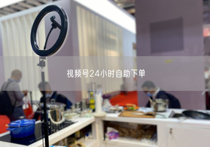 视频号24小时自助下单