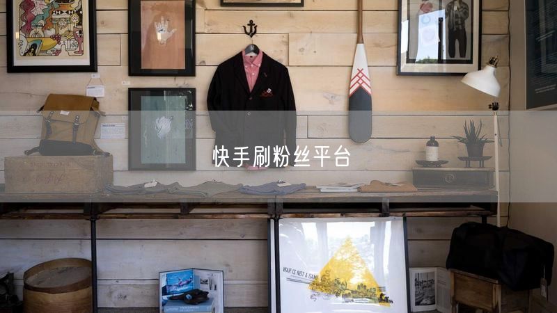 快手刷粉丝平台