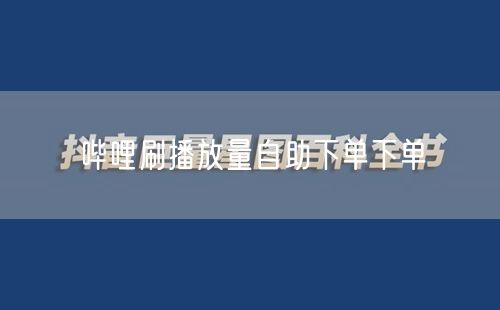 哔哩刷播放量自助下单下单