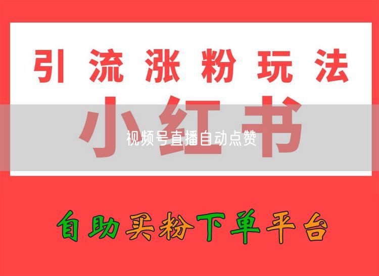 视频号直播自动点赞