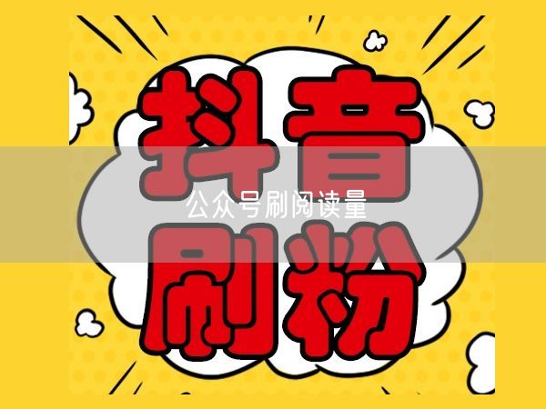 公众号刷阅读量