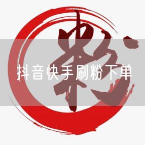 抖音快手刷粉下单