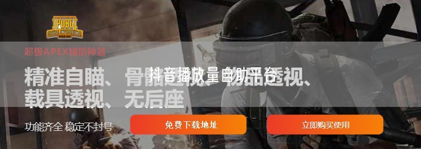 抖音播放量自助平台