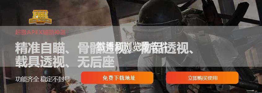 微博刷浏览量软件