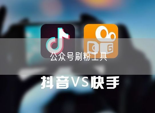 公众号刷粉工具