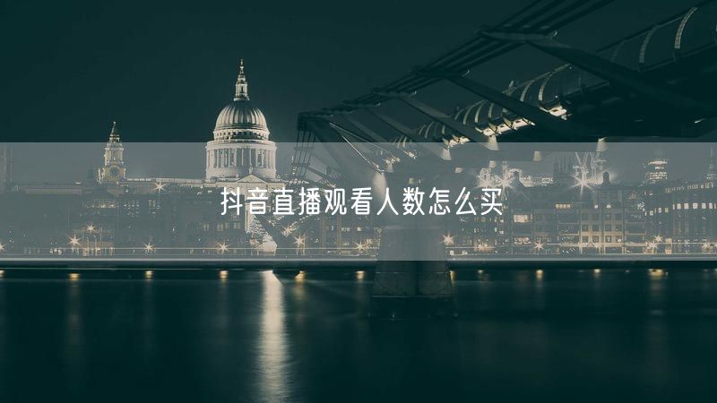 抖音直播观看人数怎么买