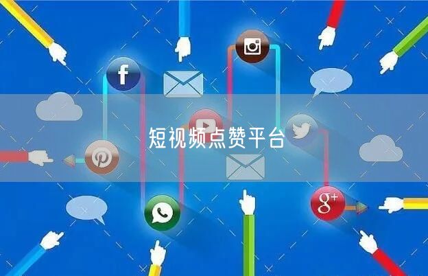 短视频点赞平台