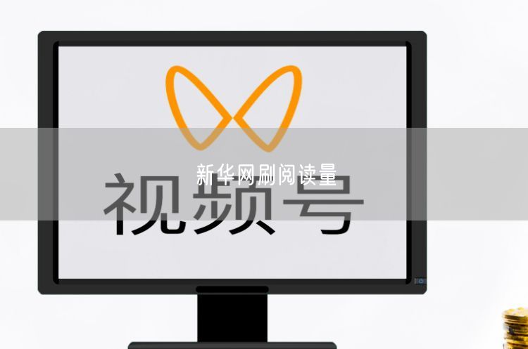 新华网刷阅读量