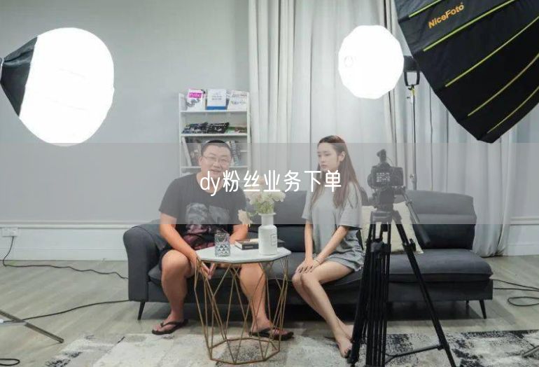 dy粉丝业务下单