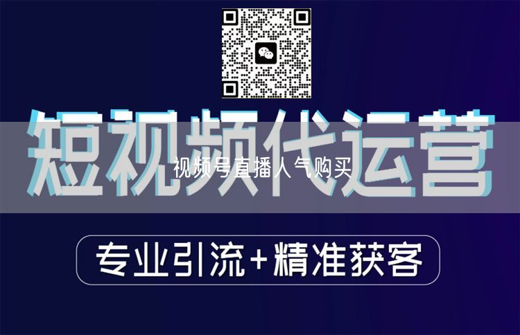 视频号直播人气购买
