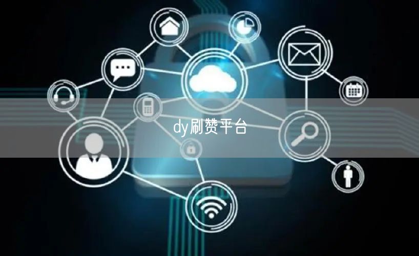 dy刷赞平台
