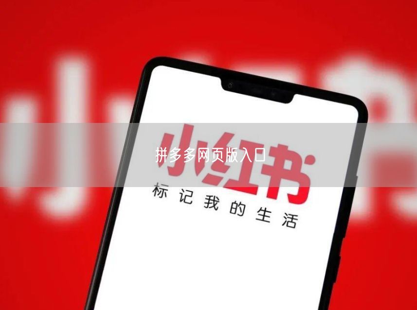 拼多多网页版入口