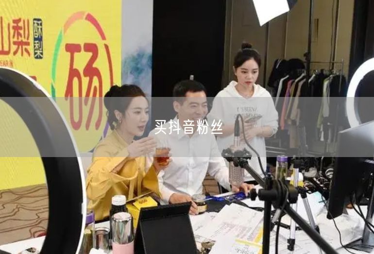 买抖音粉丝