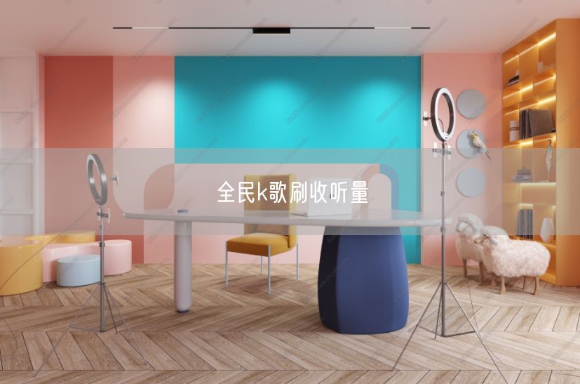 全民k歌刷收听量