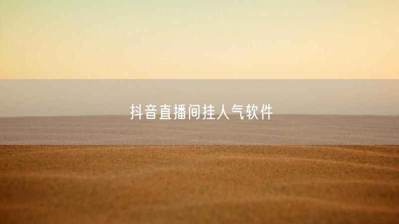 抖音直播间挂人气软件
